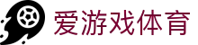 AYX爱游戏APP官方网站 - ayx sports中国站